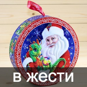 Сладкие новогодние подарки в жестяной упаковке в Северном